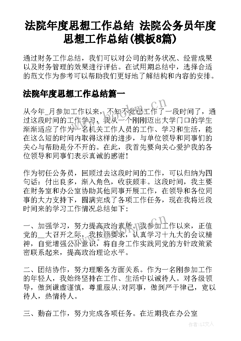 法院年度思想工作总结 法院公务员年度思想工作总结(模板8篇)