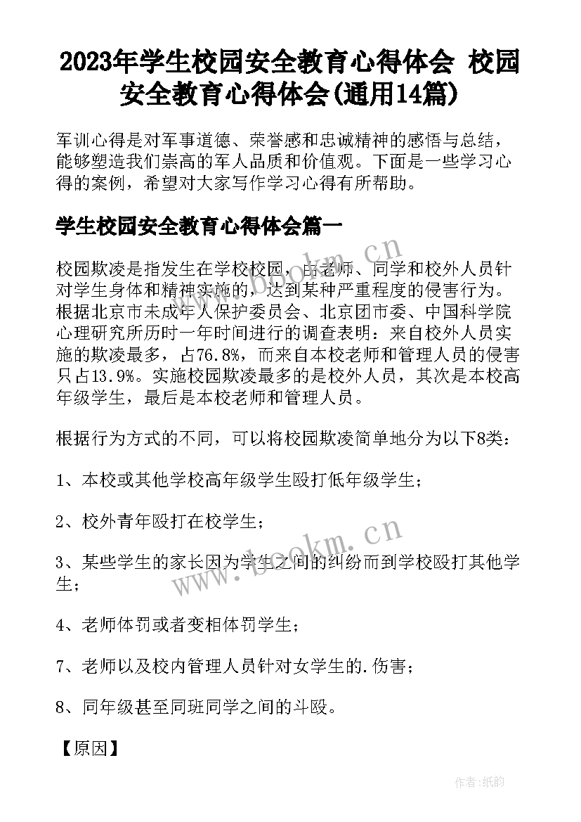 2023年学生校园安全教育心得体会 校园安全教育心得体会(通用14篇)