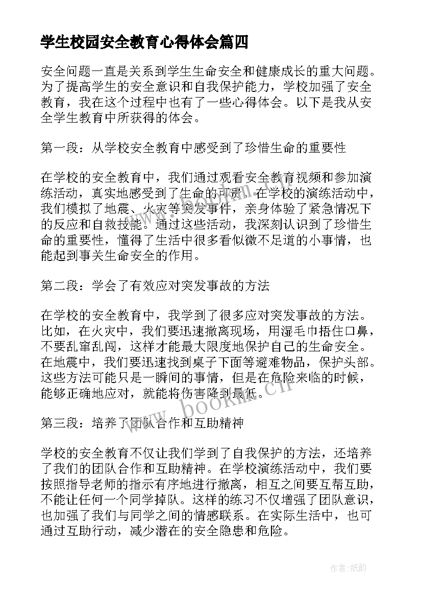 2023年学生校园安全教育心得体会 校园安全教育心得体会(通用14篇)