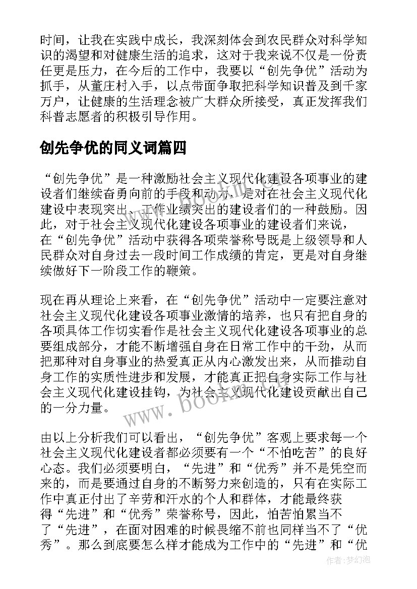 最新创先争优的同义词 创先争优学习心得体会(优质8篇)