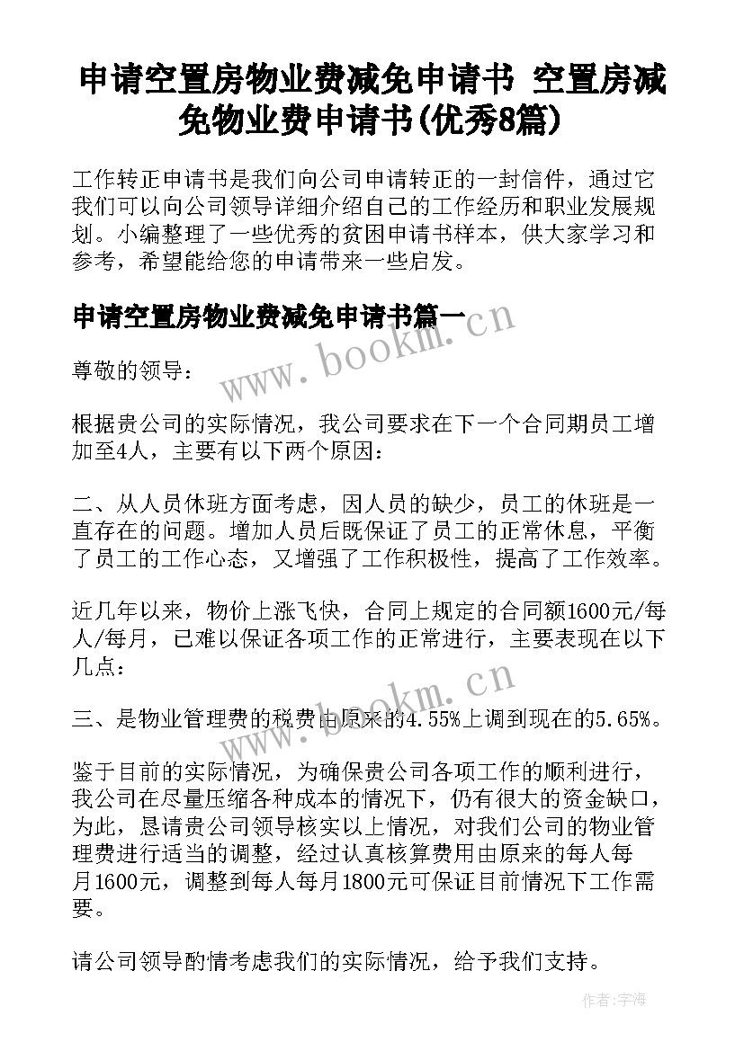 申请空置房物业费减免申请书 空置房减免物业费申请书(优秀8篇)