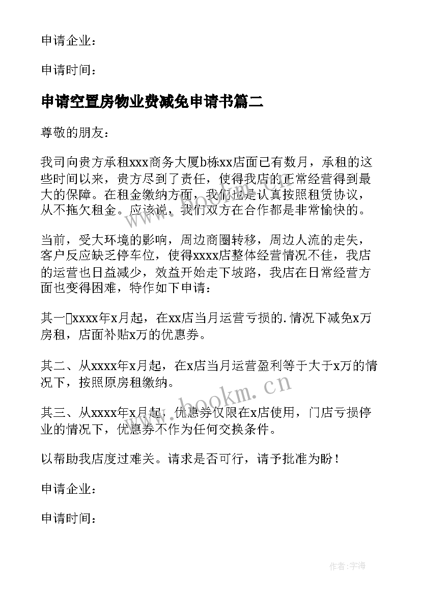 申请空置房物业费减免申请书 空置房减免物业费申请书(优秀8篇)