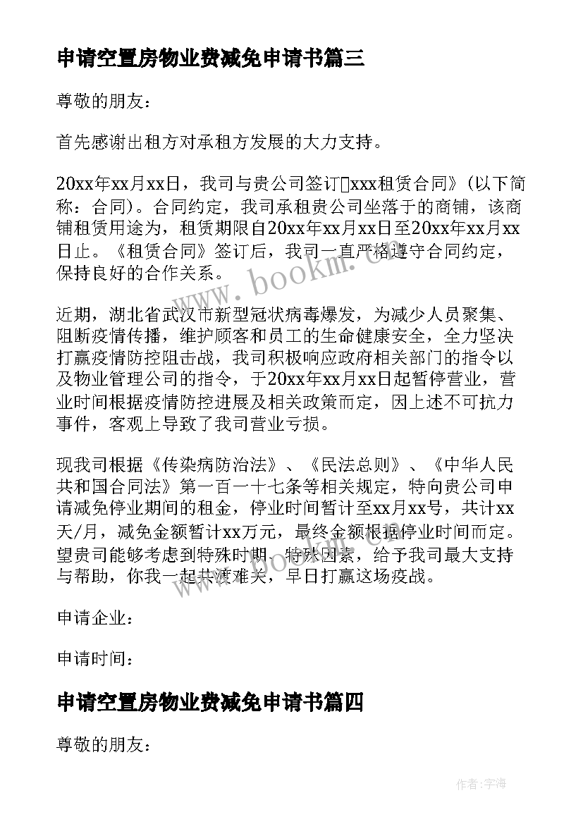 申请空置房物业费减免申请书 空置房减免物业费申请书(优秀8篇)