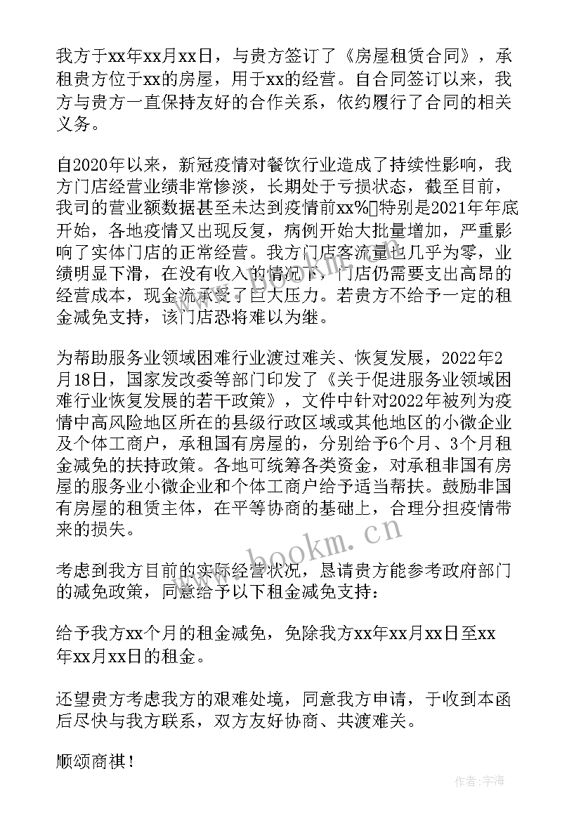 申请空置房物业费减免申请书 空置房减免物业费申请书(优秀8篇)