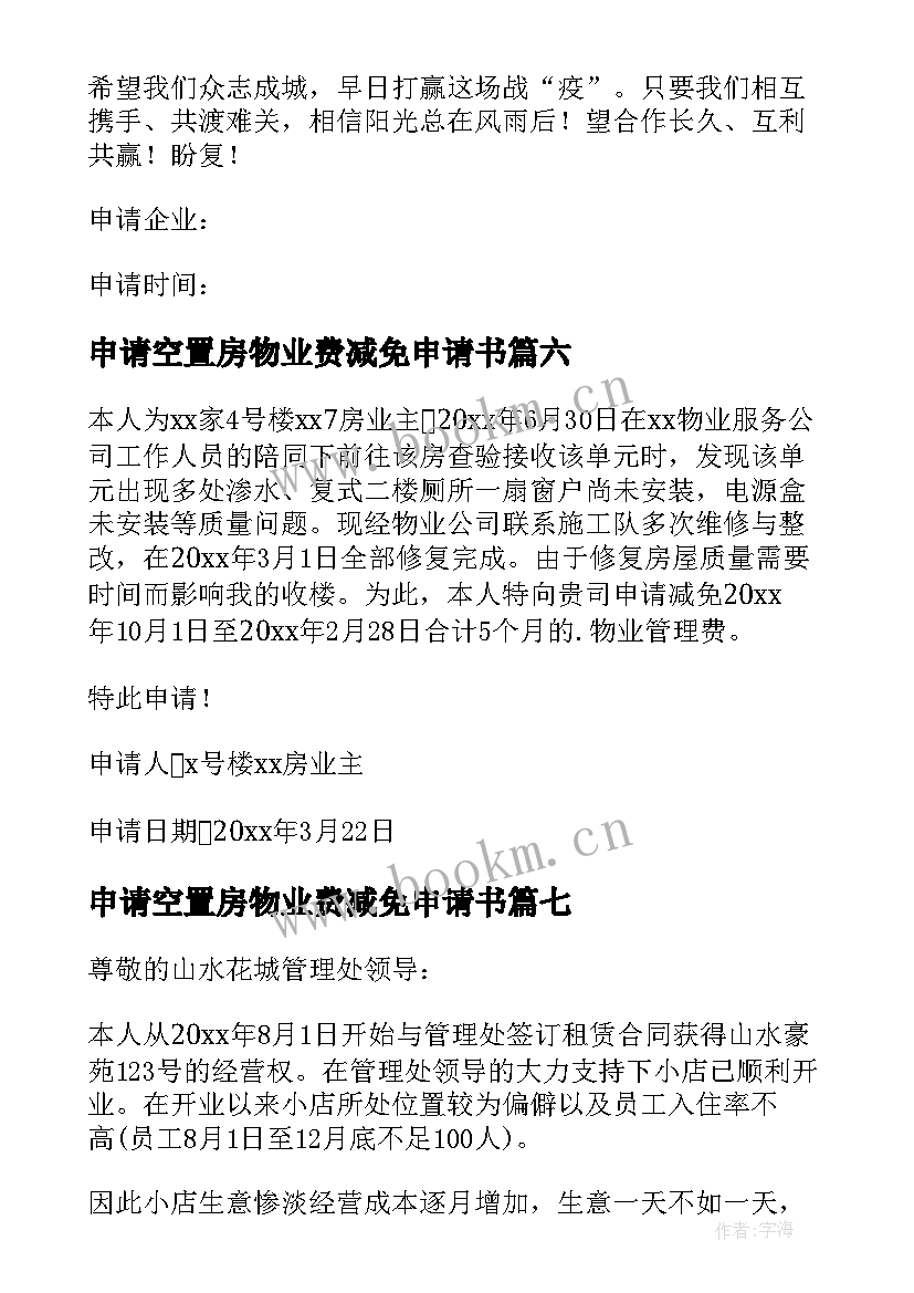 申请空置房物业费减免申请书 空置房减免物业费申请书(优秀8篇)