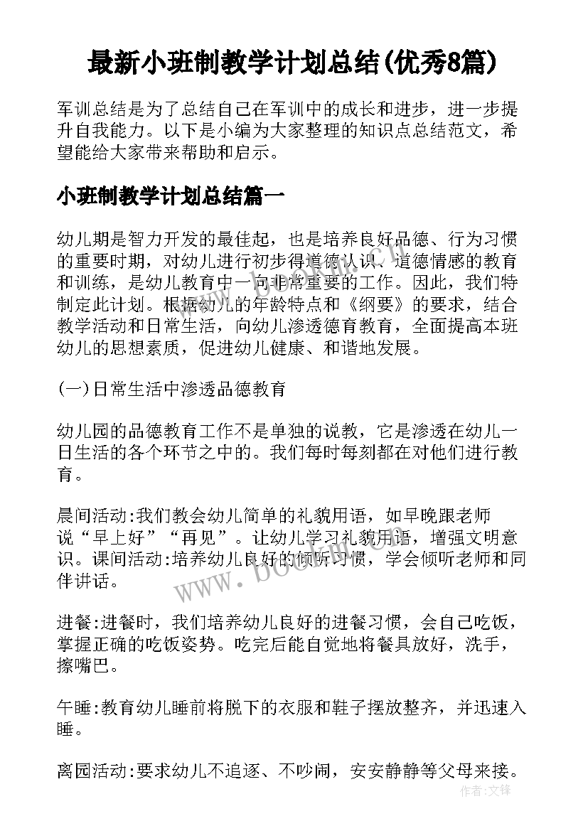 最新小班制教学计划总结(优秀8篇)