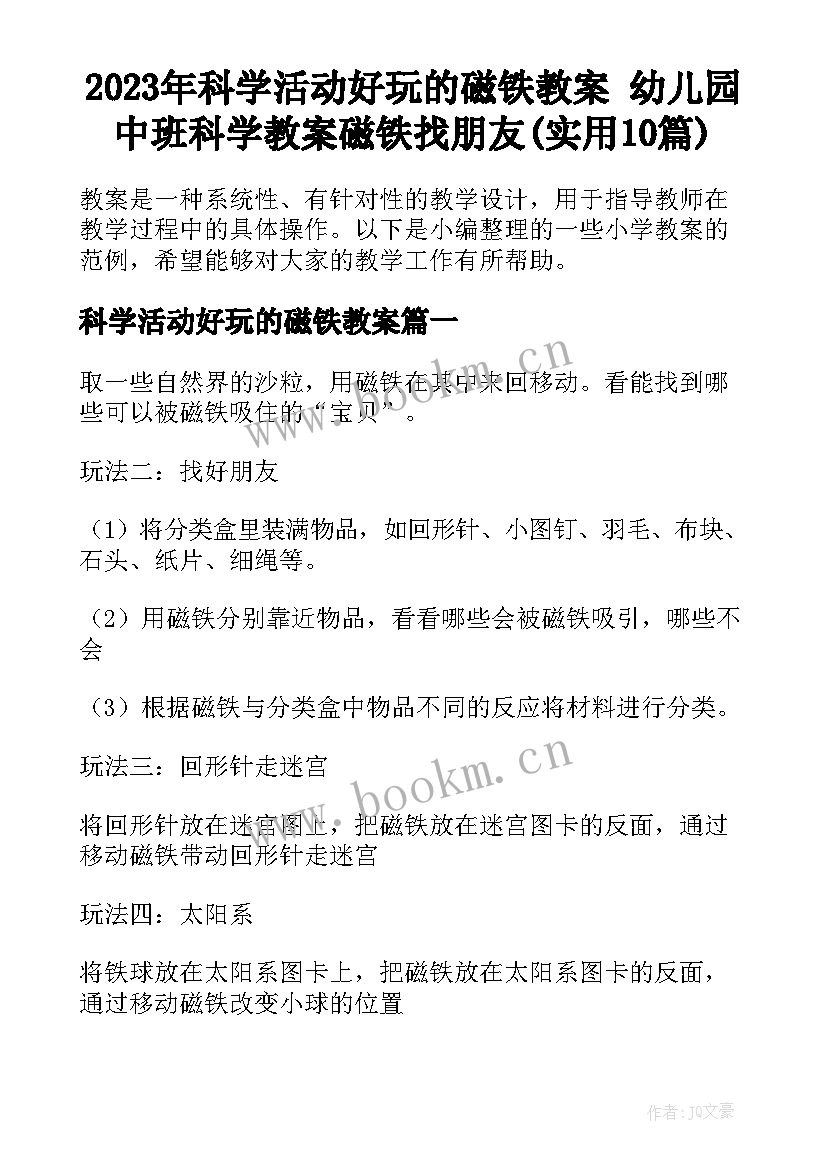 2023年科学活动好玩的磁铁教案 幼儿园中班科学教案磁铁找朋友(实用10篇)