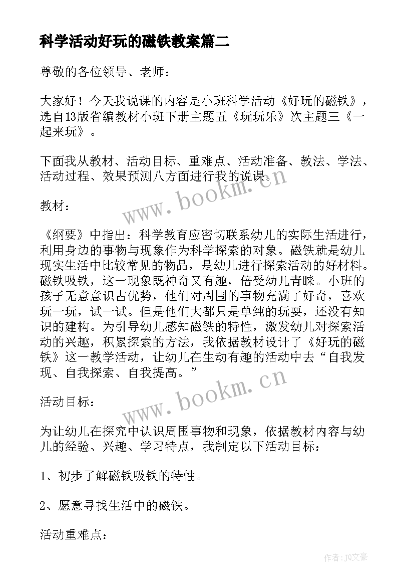 2023年科学活动好玩的磁铁教案 幼儿园中班科学教案磁铁找朋友(实用10篇)