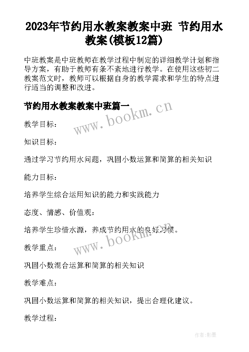 2023年节约用水教案教案中班 节约用水教案(模板12篇)