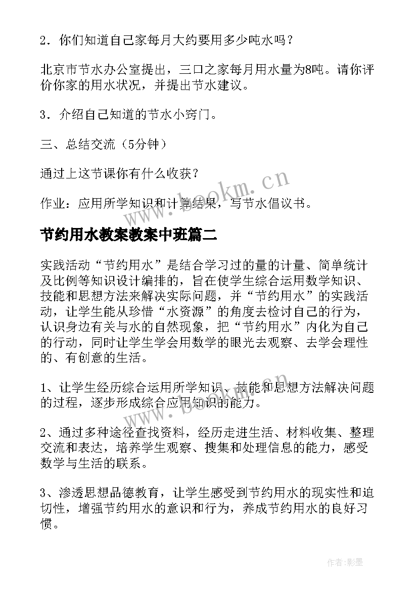 2023年节约用水教案教案中班 节约用水教案(模板12篇)