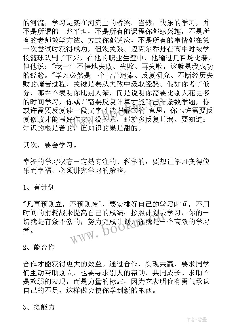 2023年快乐的演讲稿 学习是快乐的演讲稿(大全8篇)