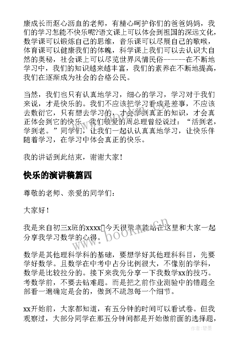 2023年快乐的演讲稿 学习是快乐的演讲稿(大全8篇)