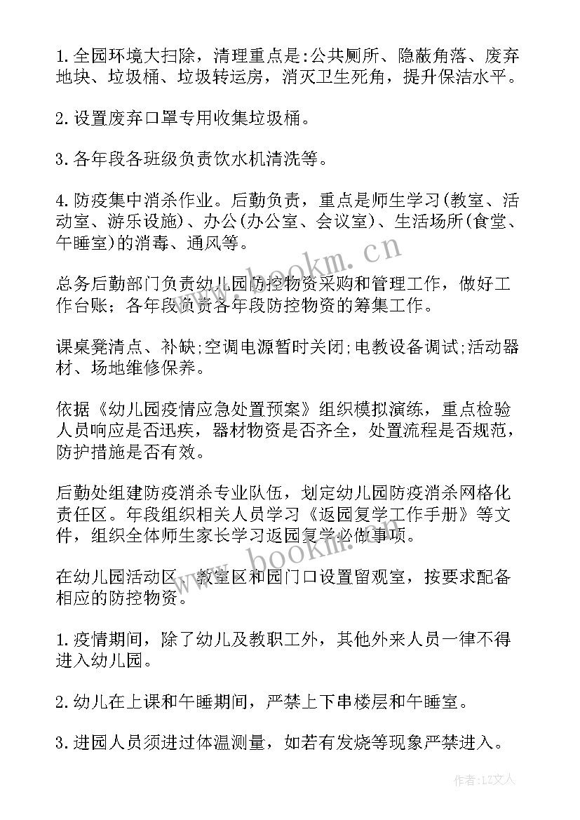 幼儿园疫情期间消毒消杀方案(大全11篇)