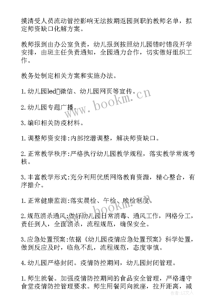 幼儿园疫情期间消毒消杀方案(大全11篇)