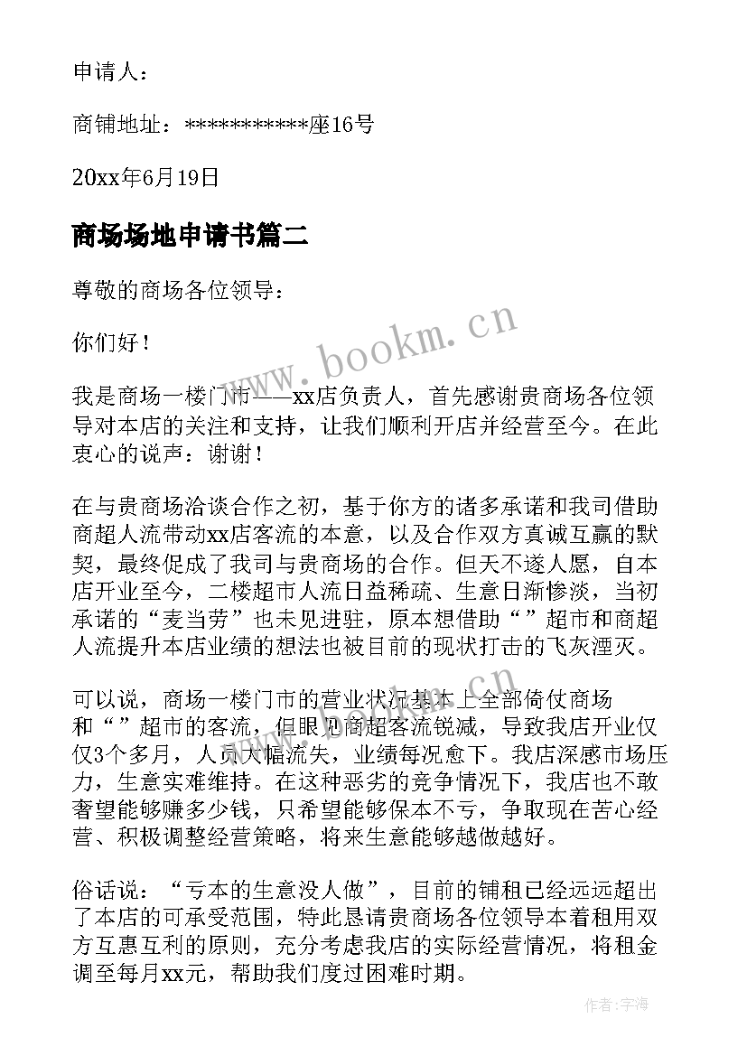 2023年商场场地申请书(模板10篇)