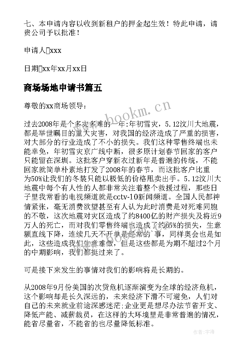 2023年商场场地申请书(模板10篇)