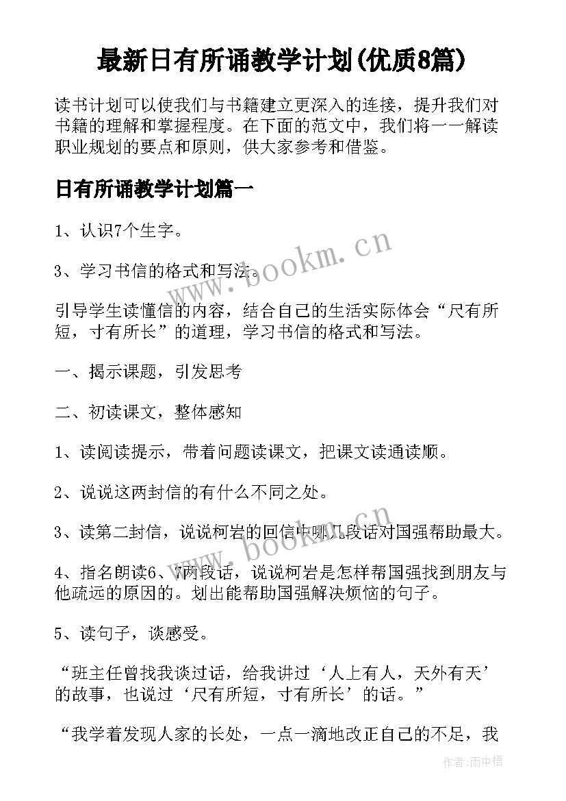 最新日有所诵教学计划(优质8篇)