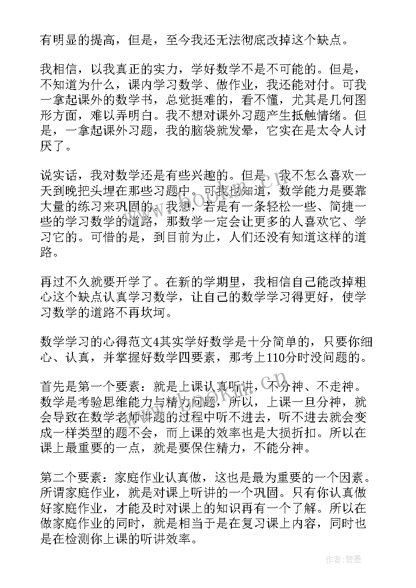 2023年初中数学感悟与心得体会 学习数学的心得体会(通用12篇)