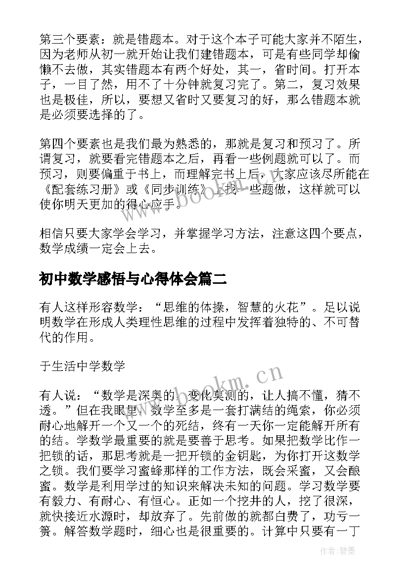 2023年初中数学感悟与心得体会 学习数学的心得体会(通用12篇)