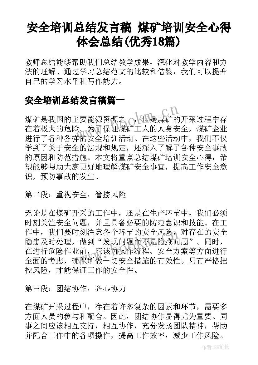 安全培训总结发言稿 煤矿培训安全心得体会总结(优秀18篇)