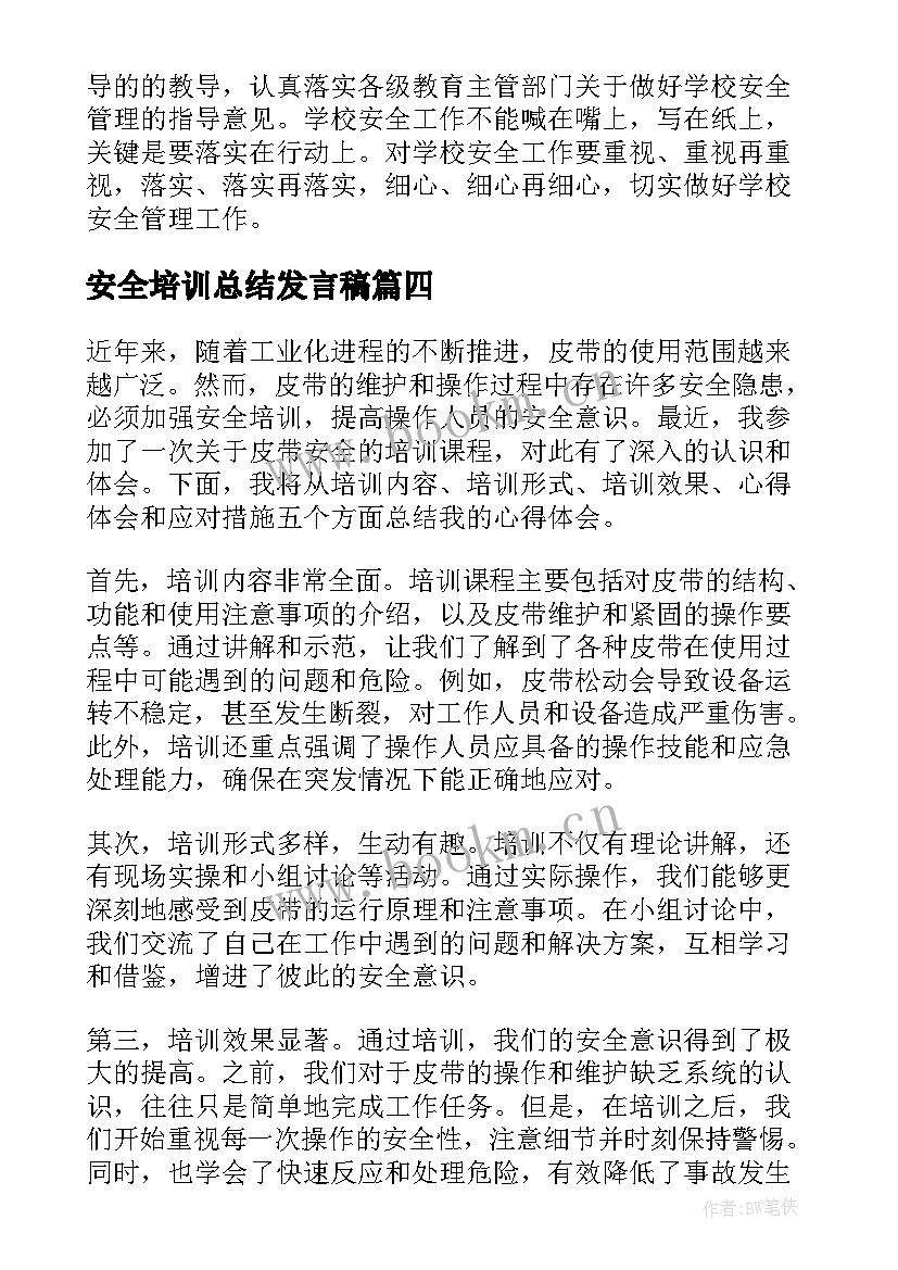 安全培训总结发言稿 煤矿培训安全心得体会总结(优秀18篇)