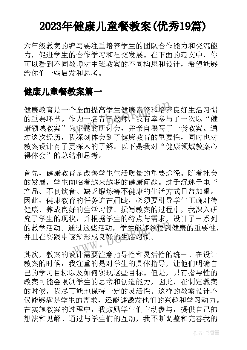 2023年健康儿童餐教案(优秀19篇)