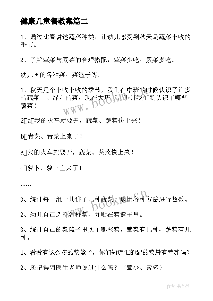 2023年健康儿童餐教案(优秀19篇)