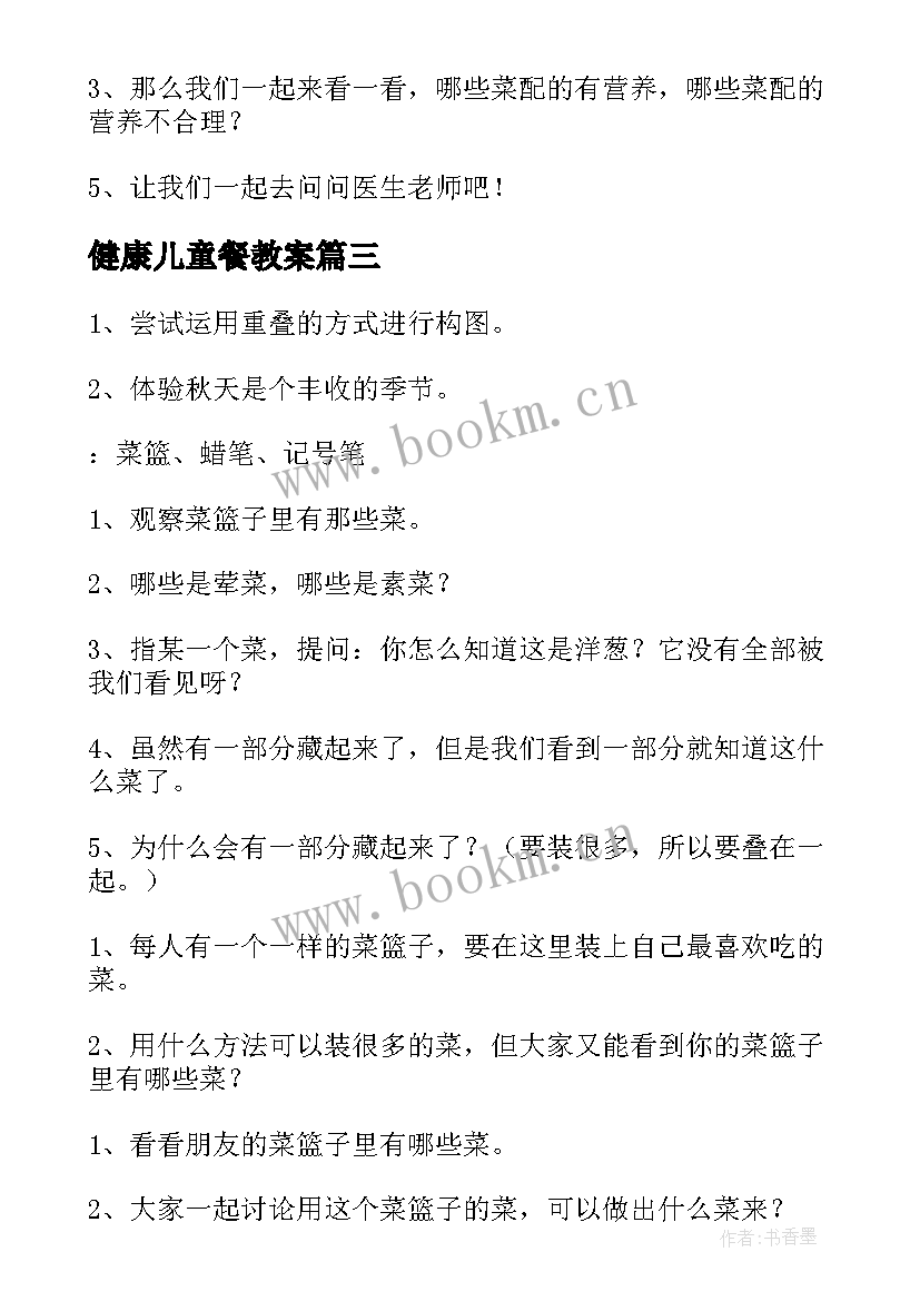 2023年健康儿童餐教案(优秀19篇)