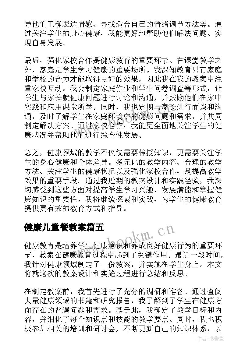 2023年健康儿童餐教案(优秀19篇)