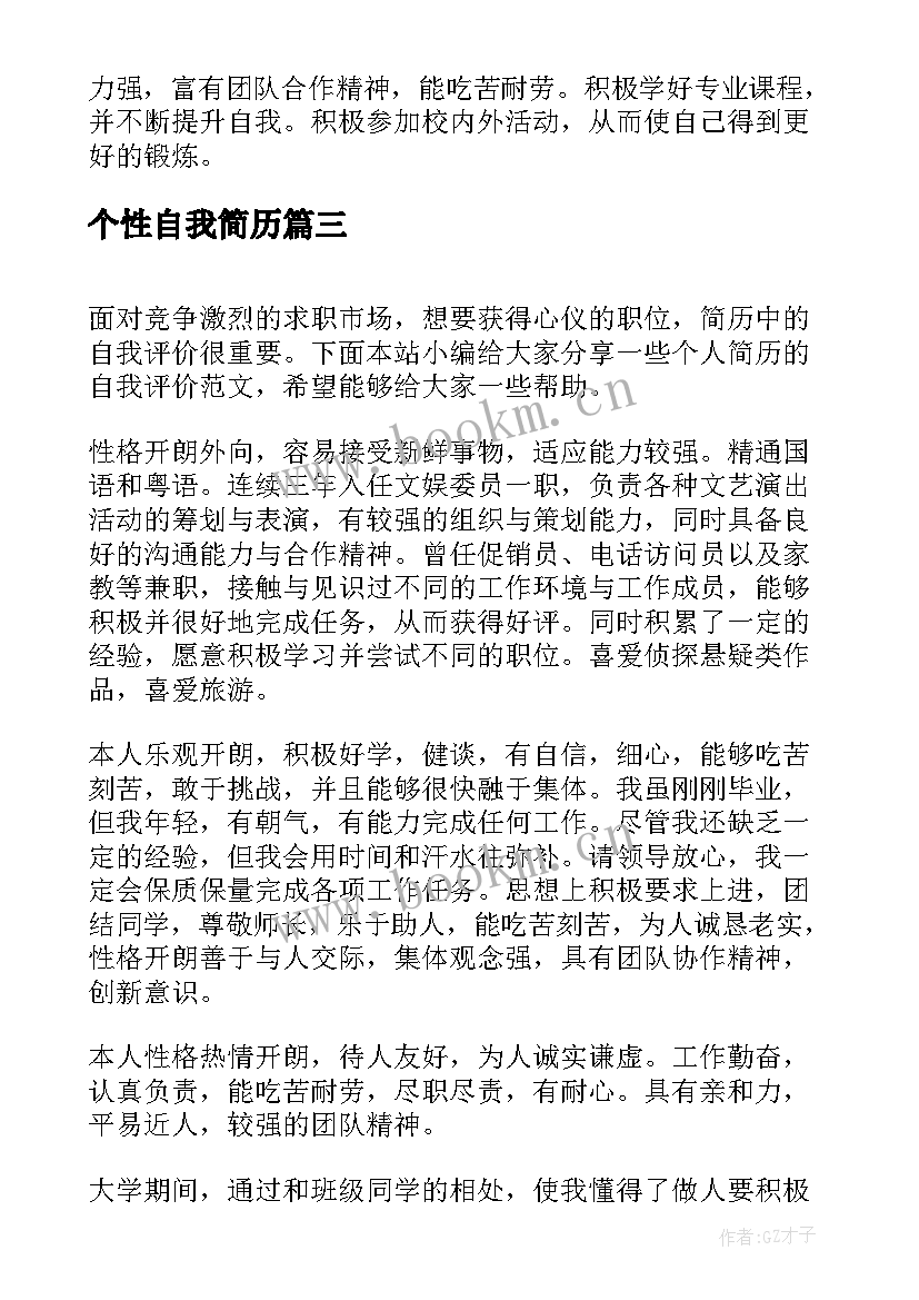 个性自我简历(优秀12篇)