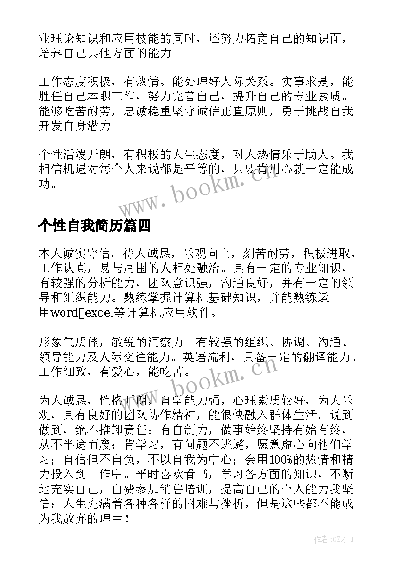 个性自我简历(优秀12篇)