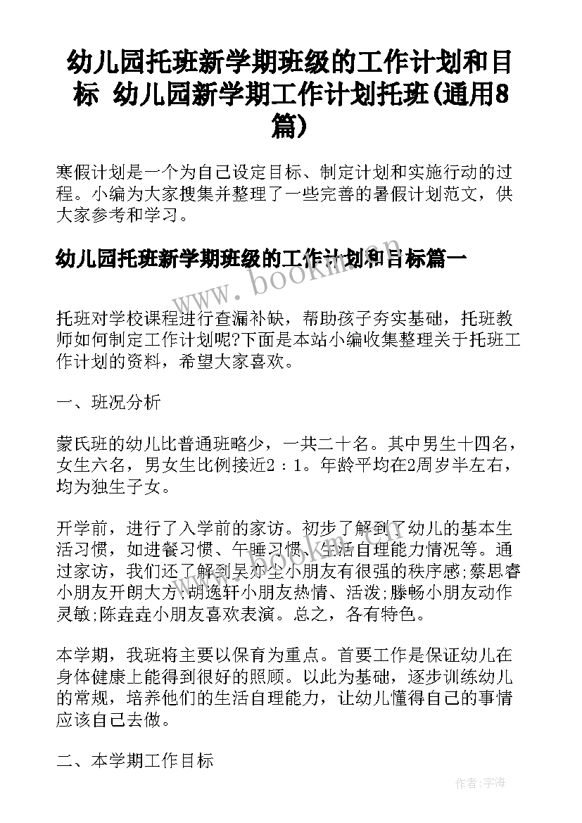 幼儿园托班新学期班级的工作计划和目标 幼儿园新学期工作计划托班(通用8篇)