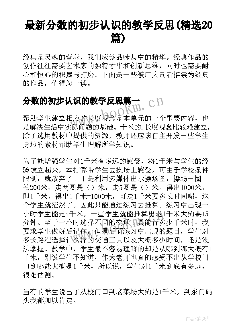 最新分数的初步认识的教学反思(精选20篇)