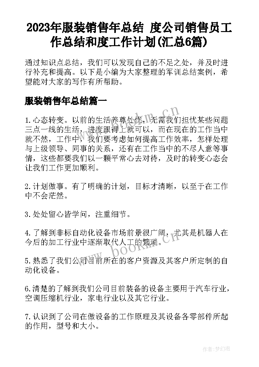 2023年服装销售年总结 度公司销售员工作总结和度工作计划(汇总6篇)