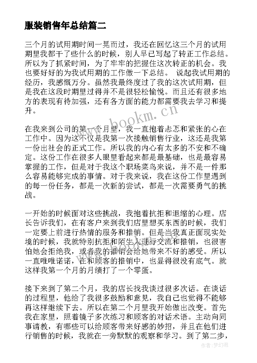 2023年服装销售年总结 度公司销售员工作总结和度工作计划(汇总6篇)