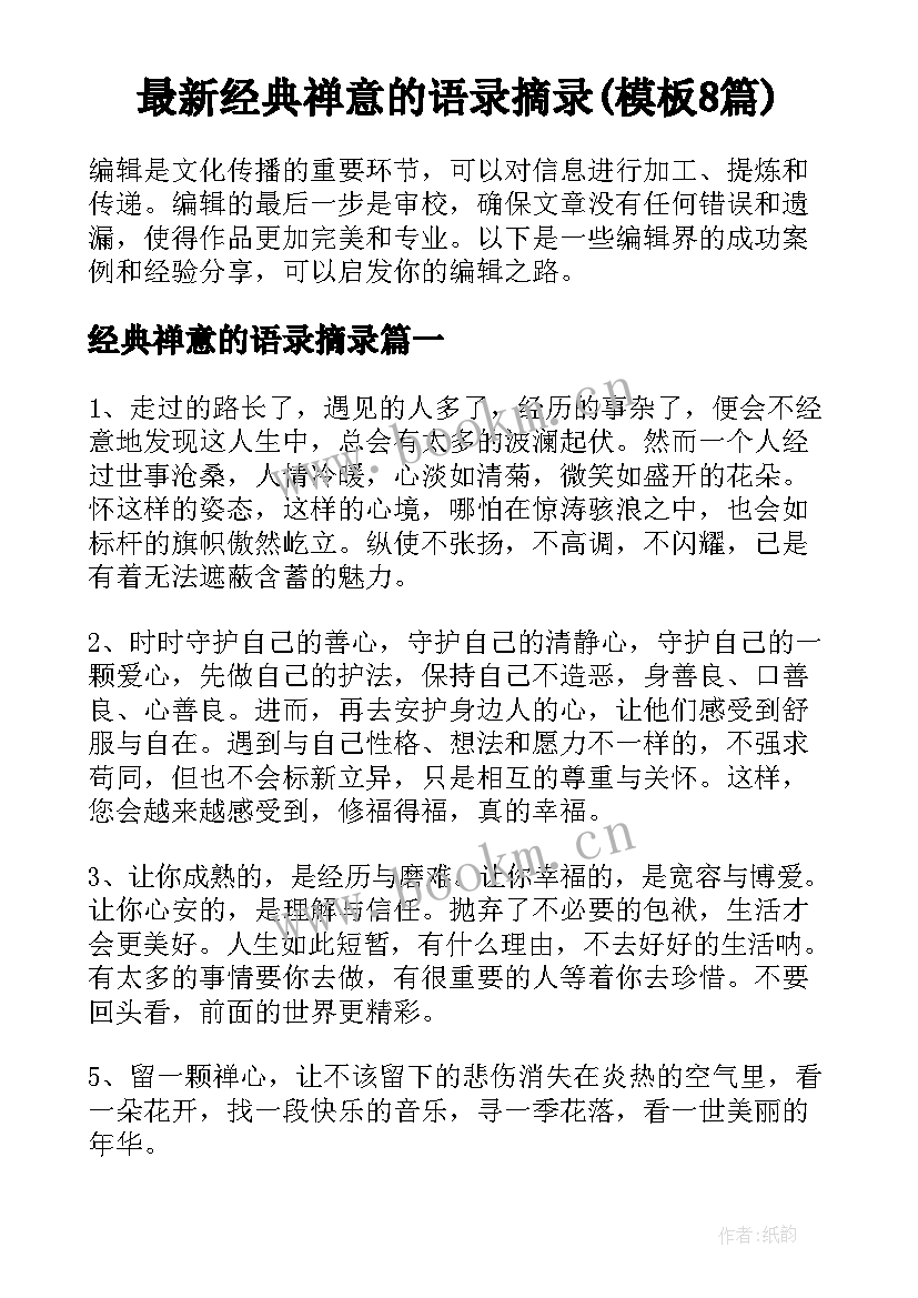 最新经典禅意的语录摘录(模板8篇)