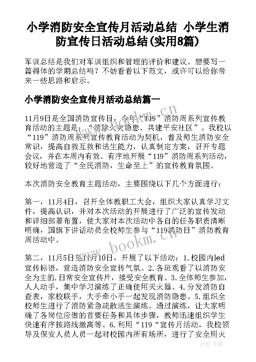 小学消防安全宣传月活动总结 小学生消防宣传日活动总结(实用8篇)