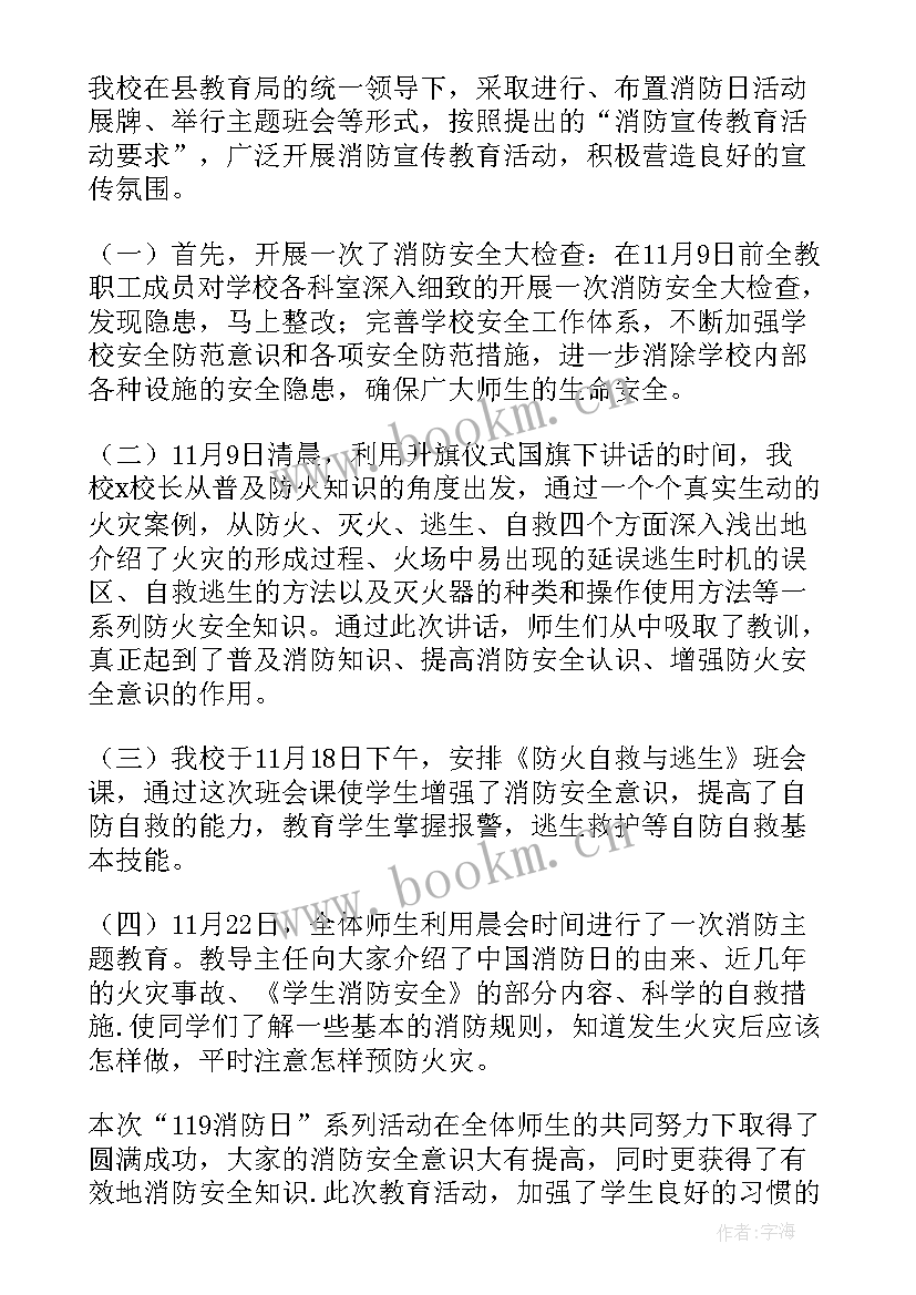 小学消防安全宣传月活动总结 小学生消防宣传日活动总结(实用8篇)