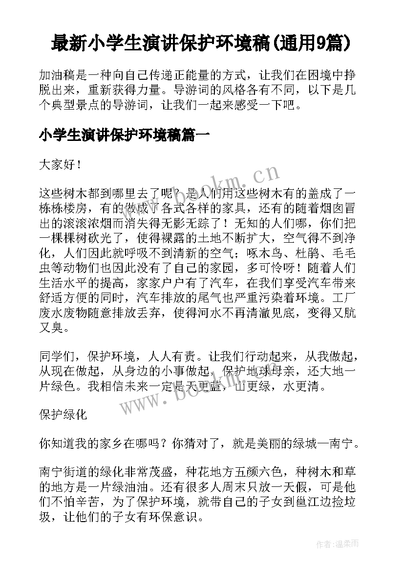 最新小学生演讲保护环境稿(通用9篇)