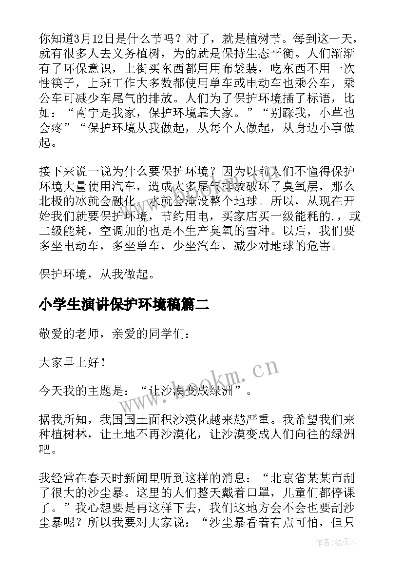 最新小学生演讲保护环境稿(通用9篇)