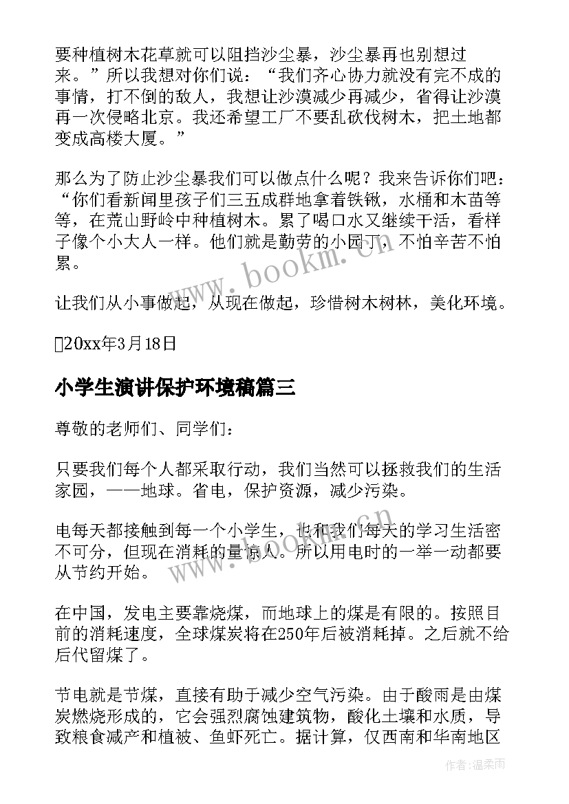 最新小学生演讲保护环境稿(通用9篇)