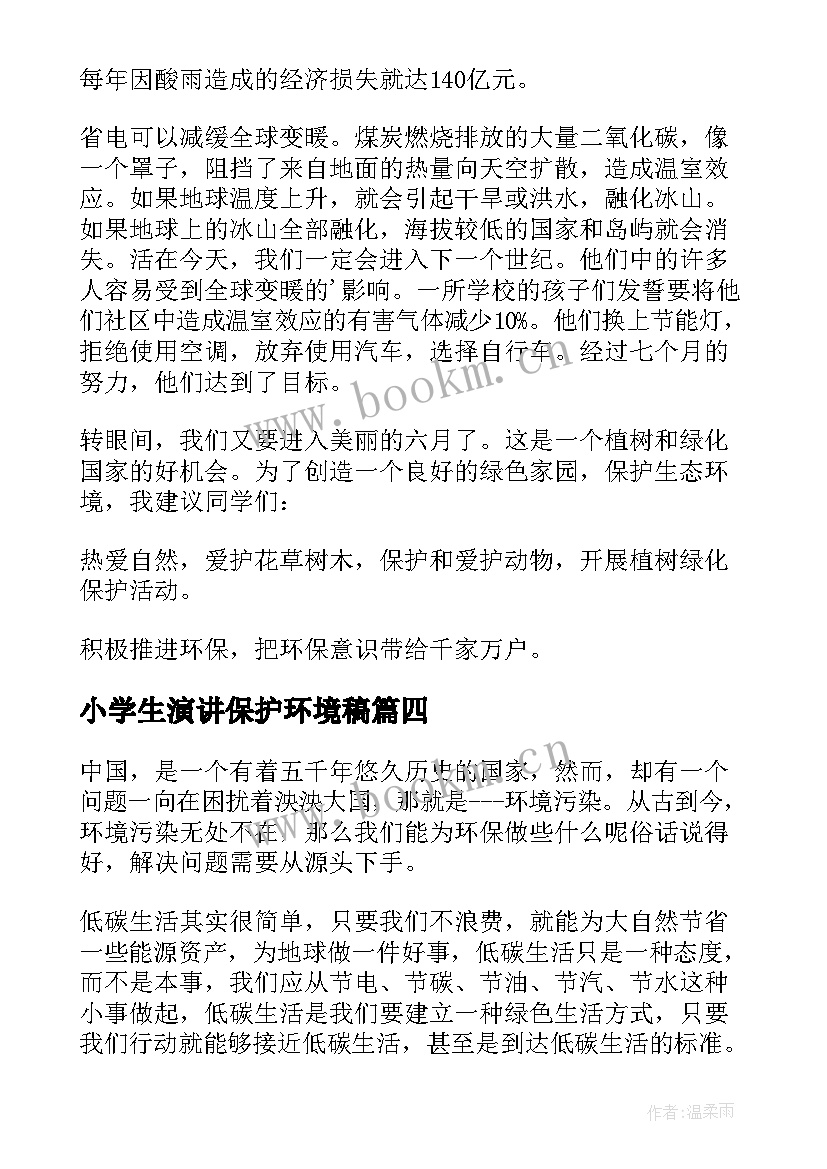 最新小学生演讲保护环境稿(通用9篇)