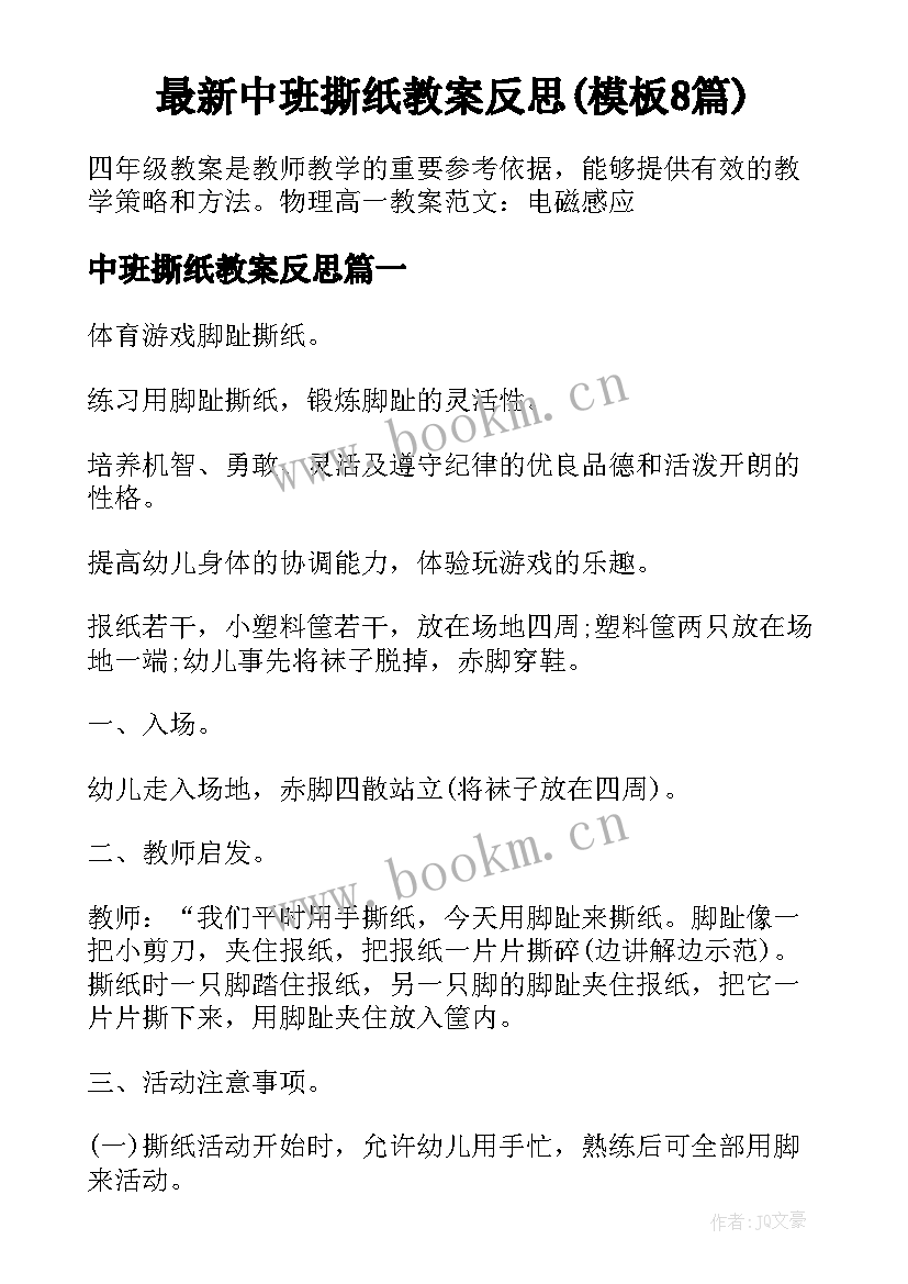 最新中班撕纸教案反思(模板8篇)