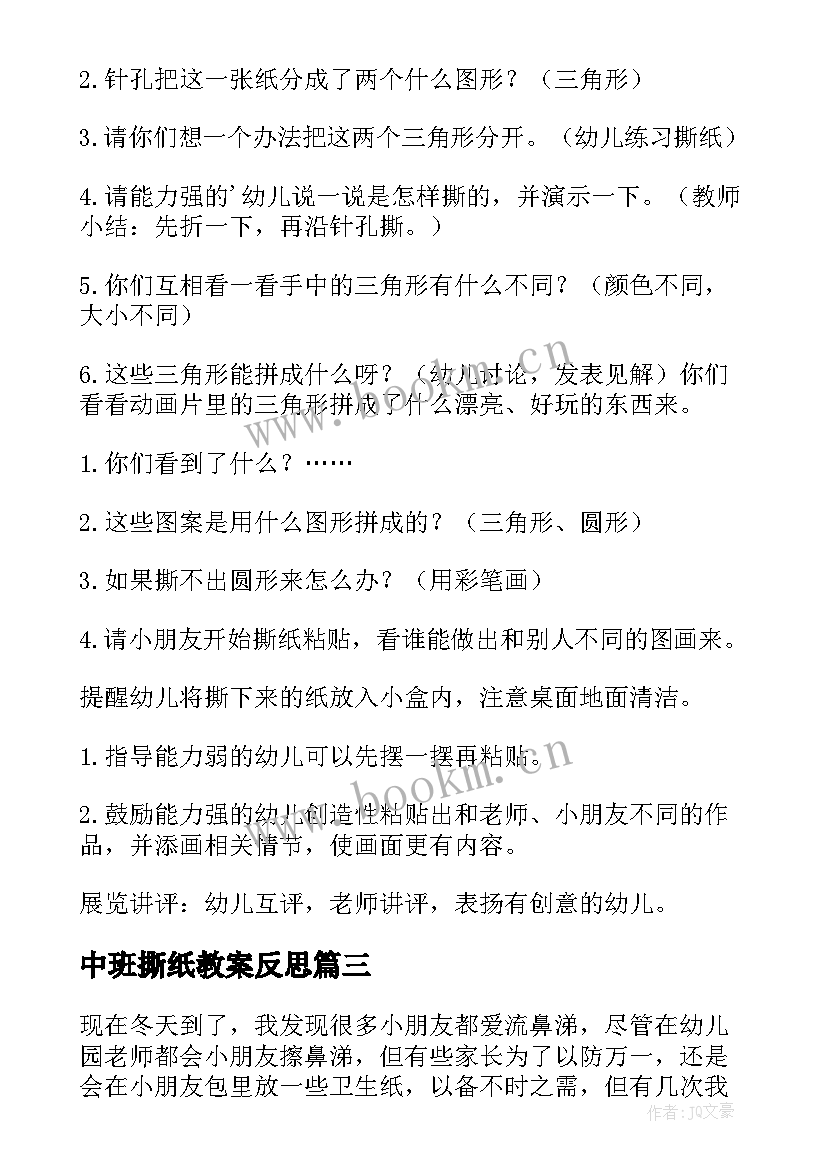 最新中班撕纸教案反思(模板8篇)