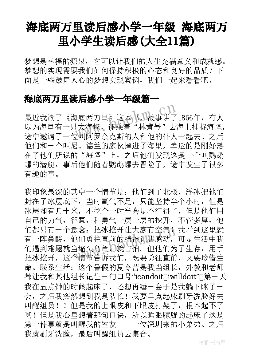 海底两万里读后感小学一年级 海底两万里小学生读后感(大全11篇)