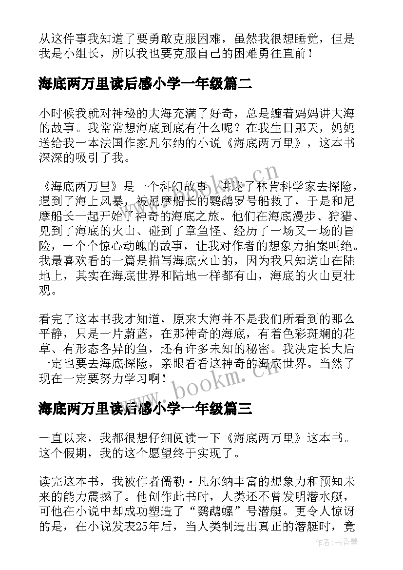 海底两万里读后感小学一年级 海底两万里小学生读后感(大全11篇)