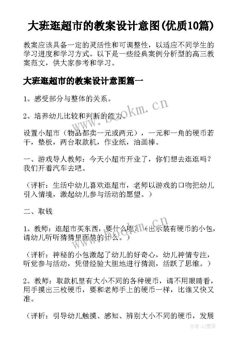 大班逛超市的教案设计意图(优质10篇)