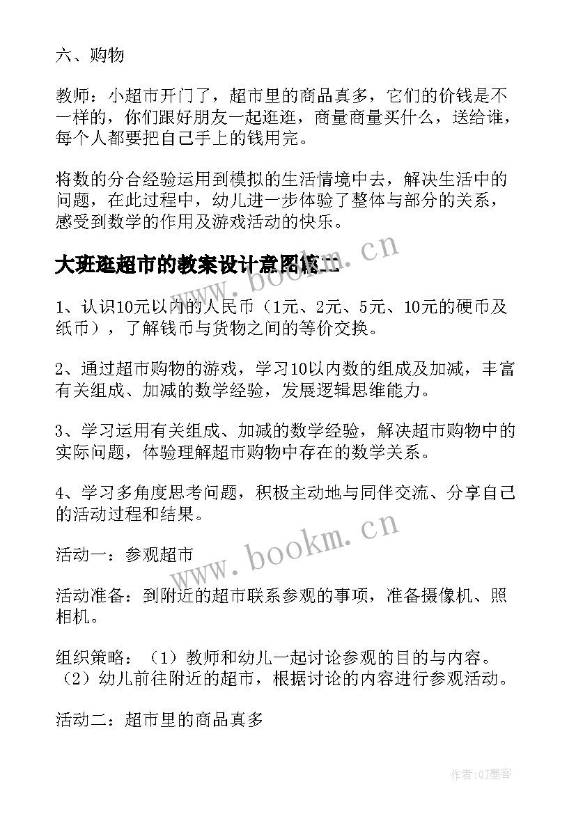 大班逛超市的教案设计意图(优质10篇)