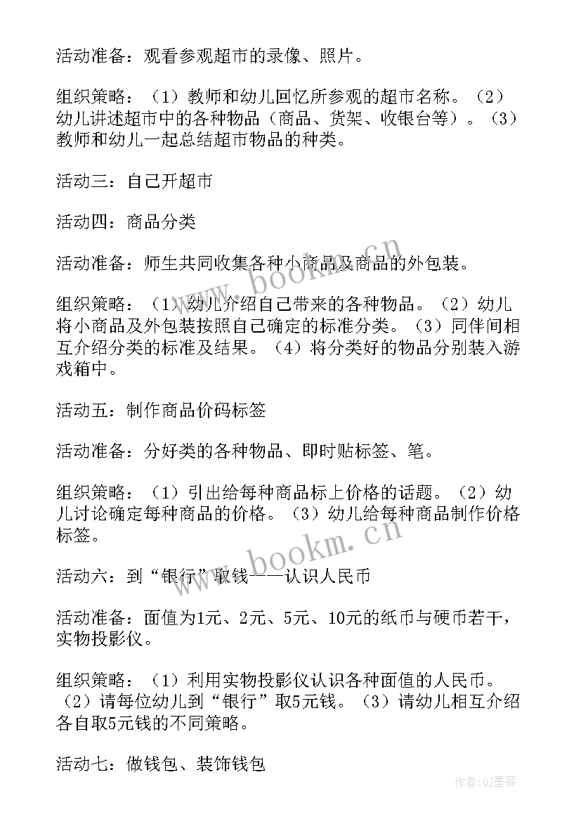 大班逛超市的教案设计意图(优质10篇)