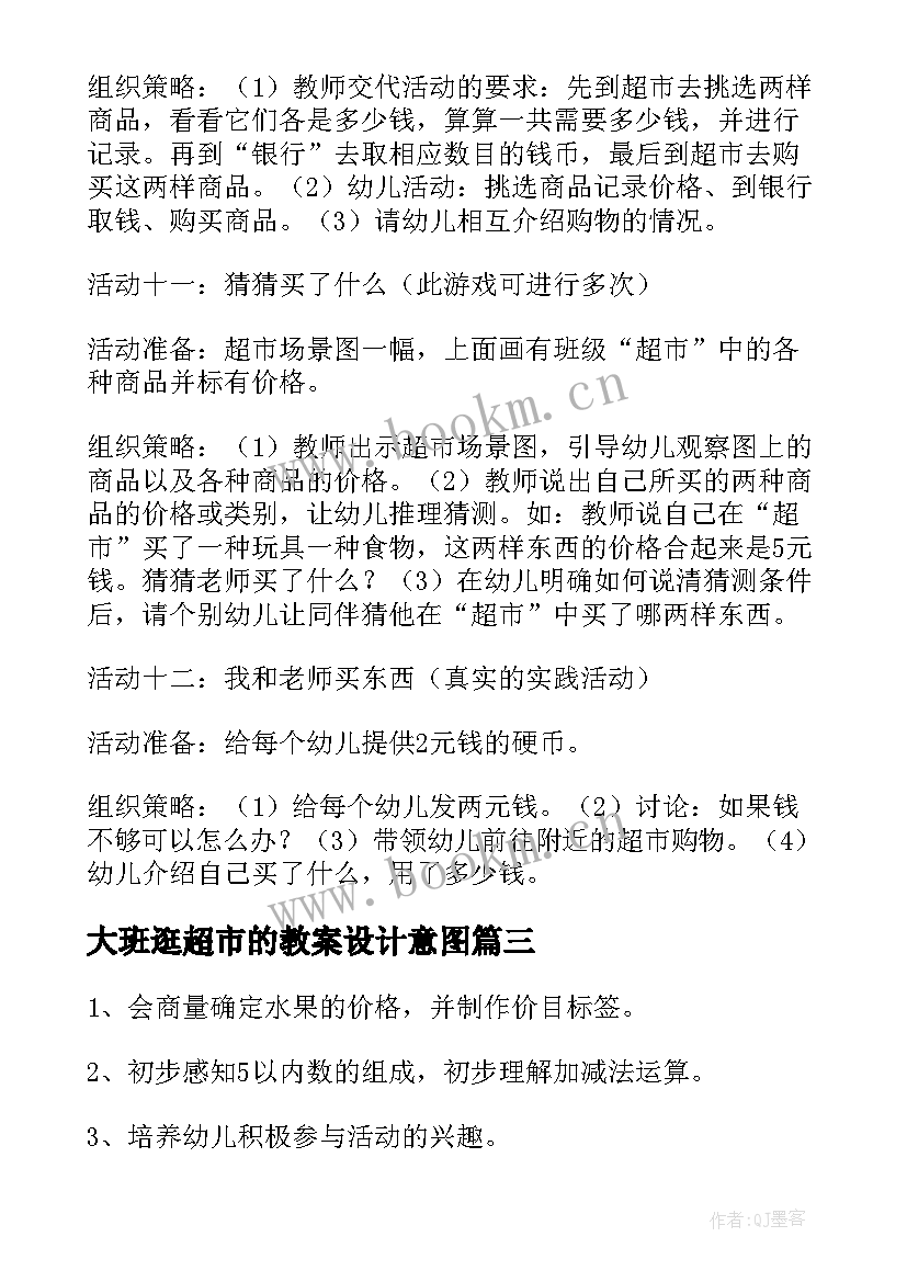 大班逛超市的教案设计意图(优质10篇)